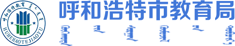 呼和浩特市教育局